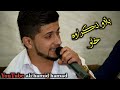 حەمە زیرەک نوێ گۆرانی هەستە هەستە بابرۆین لەم شارە Hama Zirak Xaw Nawaza حەمە زیرەک نوێ گۆرانی هەستە هەستە بابرۆین لەم شارە Hama Zirak Xaw Nawaza