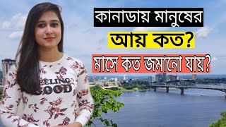 কানাডায় মানুষের আয় কত? Tax কত কাটে?মাসে কত জমানো যায়/Income and Savings in Canada