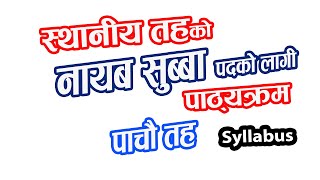 स्थानीय तहकाे नायब सुब्बाकाे लागी पाठ्यक्रम । Sthaniya Taha Syllabus Level 5 Nayab Subba