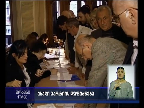 „საქართველო მშვიდობისთვის“ - ახალი პოლიტიკური პარტიის დამფუძნებელი ყრილობა იწყება