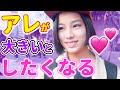 〇〇が大きいとHしたくなる【モテたいくん恋愛研究所】