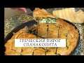 ОЧЕНЬ ВКУСНЫЙ И ПРОСТОЙ ГРЕЧЕСКИЙ ПИРОГ СО ШПИНАТОМ. ВТОРОЙ ВАРИАНТ НАЧИНКИ . SPINAKOPITA.