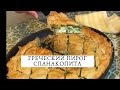 ОЧЕНЬ ВКУСНЫЙ И ПРОСТОЙ  ГРЕЧЕСКИЙ ПИРОГ СО ШПИНАТОМ. ВТОРОЙ ВАРИАНТ НАЧИНКИ . SPINAKOPITA.