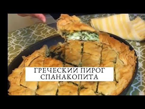 ОЧЕНЬ ВКУСНЫЙ И ПРОСТОЙ ГРЕЧЕСКИЙ ПИРОГ СО ШПИНАТОМ. ВТОРОЙ ВАРИАНТ НАЧИНКИ. SPINAKOPITA.