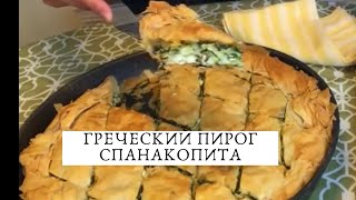 ОЧЕНЬ ВКУСНЫЙ И ПРОСТОЙ ГРЕЧЕСКИЙ ПИРОГ СО ШПИНАТОМ. ВТОРОЙ ВАРИАНТ НАЧИНКИ С ТЕСТОМ FILLO DOUGH. ОЧЕНЬ ВКУСНЫЙ И ПРОСТОЙ ГРЕЧЕСКИЙ ПИРОГ СО ШПИНАТОМ. ВТОРОЙ ВАРИАНТ НАЧИНКИ С ТЕСТОМ FILLO DOUGH.