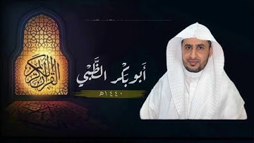 سورة الملك برواية الدوري عن الكسائي | أبوبكر الظبي