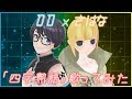 【DD×さはな】「四字熟語」歌ってみた【てぇてぇ】
