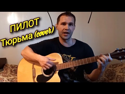 ПИЛОТ - Тюрьма (COVER)