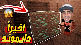 ماين كرافت : اخيراً لقيت دايموند 