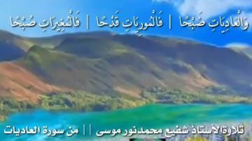 تلاوة _ الأستاذ_شفيع محمد نور موسى _ من سورة العاديات