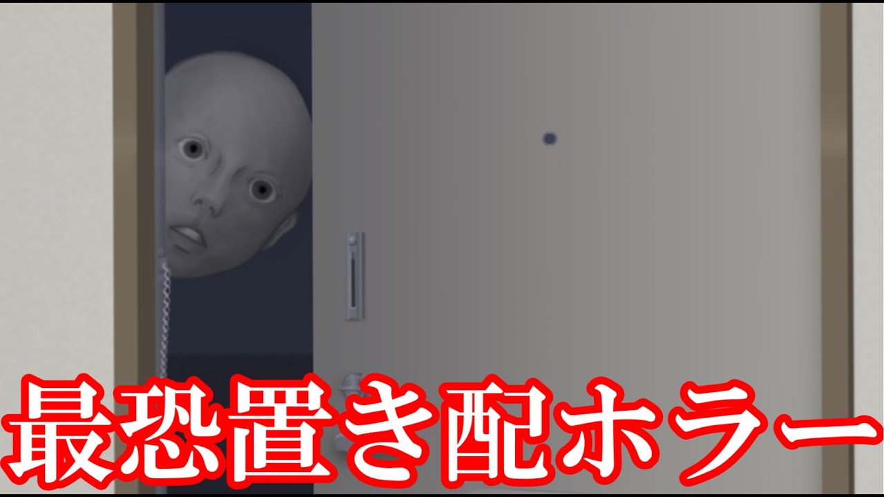 【ゆっくり実況】置き配が原因でヤバすぎる怪異に襲われ続ける激コワホラゲー【置忌配】