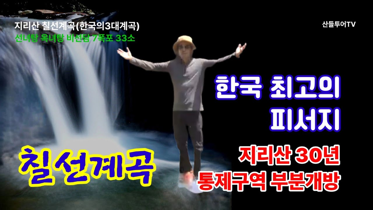 지리산 칠선계곡, 한국3대계곡, 부분개방! 선녀탕 옥녀탕 비선담 7폭포 33소 천왕봉길