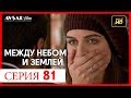 Между небом и землей 81 серия