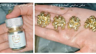 أحسن ملون ذهبي في الجزائر سعره وطريقة استعماله/طريقة تلوين المكسرات لتزيين الحلوى #حلويات_العيد