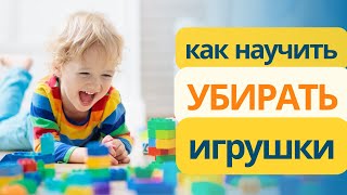 Как научить ребенка убирать игрушки? Привычка без нервов и напряжения