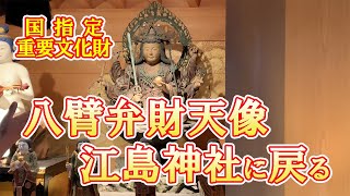 江島神社八臂弁財天像が修復を終え江の島に戻る