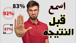 نتيجة الثانوية العامة 2021 | وكلام مهم ليك قبل النتيجة