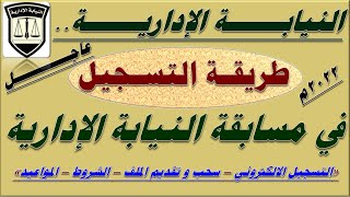 عاجل| طريقة التسجيل وسحب و تقديم الملف و الشروط المطلوبة للتعين في مسابقة النيابة الإدارية 2022م