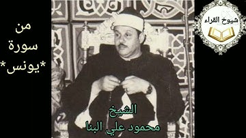(فاليوم ننجيك ببدنك لتكون لمن خلفك ءاية......)@الشيخ محمود علي البنا@من سورة يونس