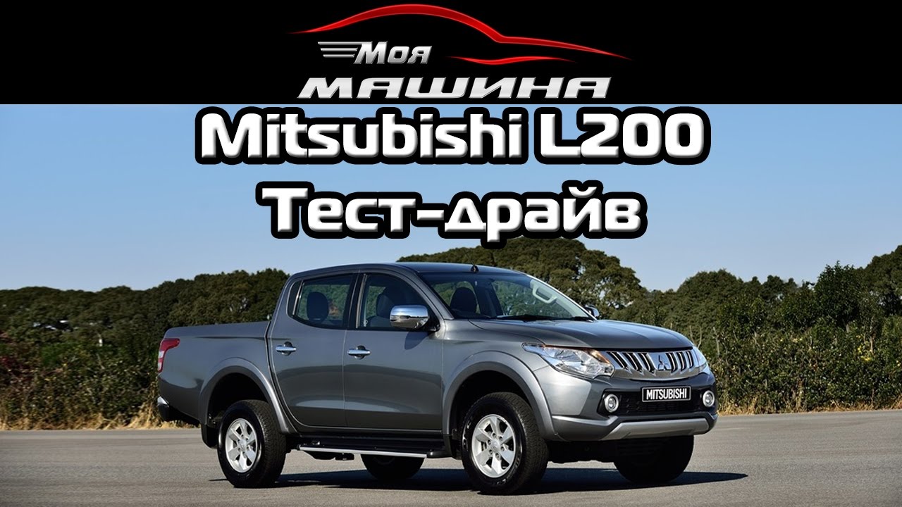 Тест драйв l200 3. Тест драйв л200 3 поколения. Зенкевич тестирует Митсубиси л200. Мицубиси л200 полуторная кабина.