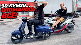 видео: Выжал из мотора всё... Гонка Дио 90 кубов против китайского скутера на 150! картинка: Выжал из мотора всё... Гонка Дио 90 кубов против китайского скутера на 150!