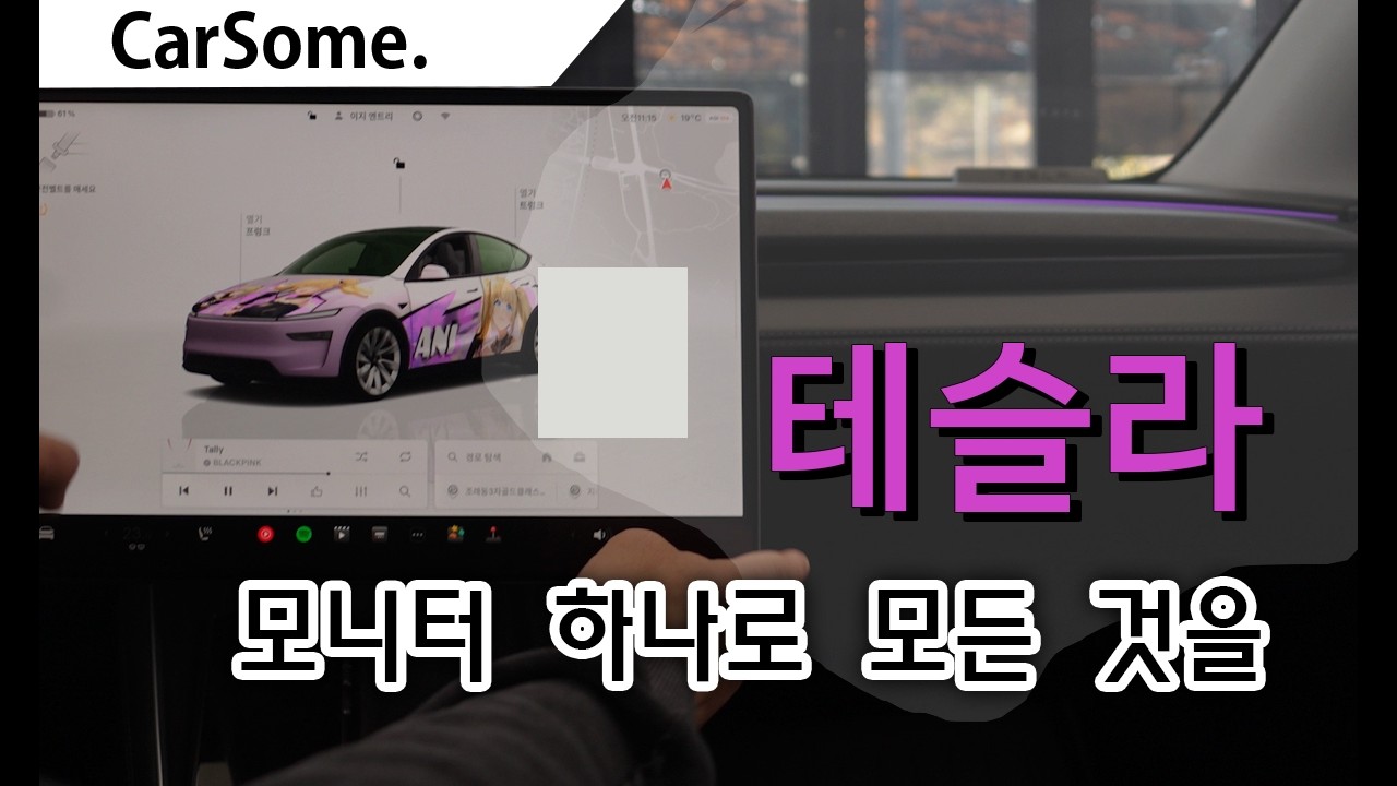 테슬라 - 초기설정 모니터 하나로 모든 것을