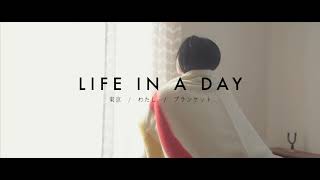 LIFE IN A DAY【03】- 東京、わたし、ブランケット