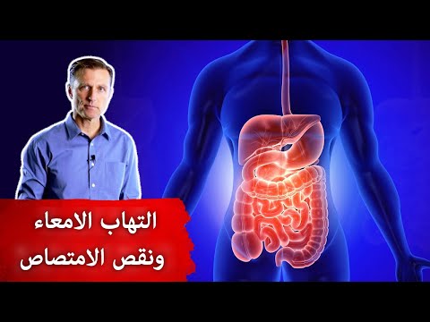 افضل علاج طبيعي لالتهاب الامعاء | تجنب سوء الامتصاص