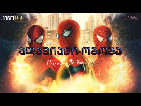 ადამიანი ობობა: არავითარი გზა შინისაკენ / SPIDER-MAN: NO WAY HOME (2021) - თრეილერი ქართულად