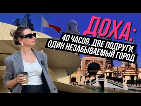КАТАР. ДОХА.  Что посмотреть за 40 часов