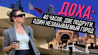 QATAR VLOG | 40 hours in Doha. What to see and to do