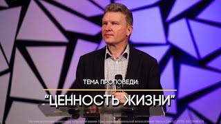 Ценность жизни. Проповедь