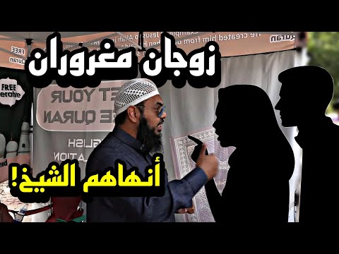 زوجان مسيحيان يعترفان بتحريف الإنجيل بجرأة أمام الشيخ عثمان فاروق لكنهم يصرون على الإيمان به