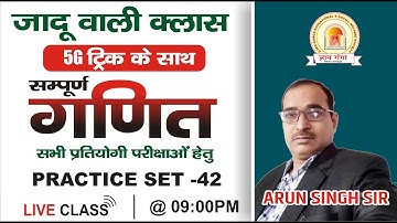 #MATH(गणित)/PRACTICE-42/सभी परीक्षाओ के लिए महत्वपूर्ण /MATHS BY ARUN SIR || GYAN GANGA COACHING