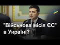 "Військова місія ЄС" в Україні - чого від неї чекати