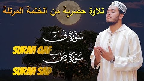 تلاوة جديدة وحصرية لسورة (ق) وسورة (ص) - راحة نفسية للقلب لا توصف - القارئ علاء عقل