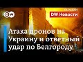 🔴Атака дронов на города Украины и ответный удар по Белгороду после самого мощного ракетного обстрела