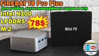 FIREBAT T8 Pro Plus - для учёбы, мультимедийных задач и игр🔥Intel N100 / LPDDR5 / M.2 SSD за 78$