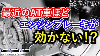 【Vol.85】 実は以前よりオートマチック車のエンジンブレーキが効きづらくなっている理由。他、いろいろな質問に回答【GS-RADIO】