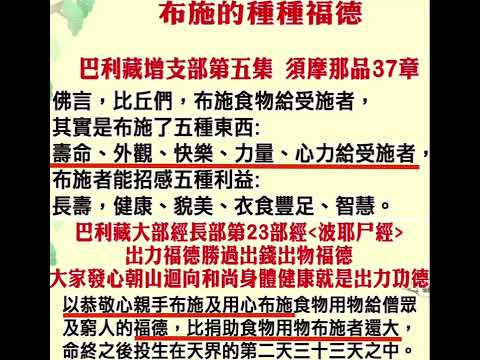 南無 阿彌陀佛 歡喜心念佛蓮品高常律和尚法語每月領薪後佈施一百元給弱勢族群得生天人法佈施功德利益最大處處出聲念佛一句佛號滅八十億劫重罪信佛念佛得生極樂了脫生死輪迴苦海愛❤️感恩感謝一切萬物南無阿彌陀佛