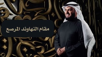 ~ سورة الفاتحة _  بـ 50 مقام بصوت الشيخ / مشاري راشد العفاسي ،،،،