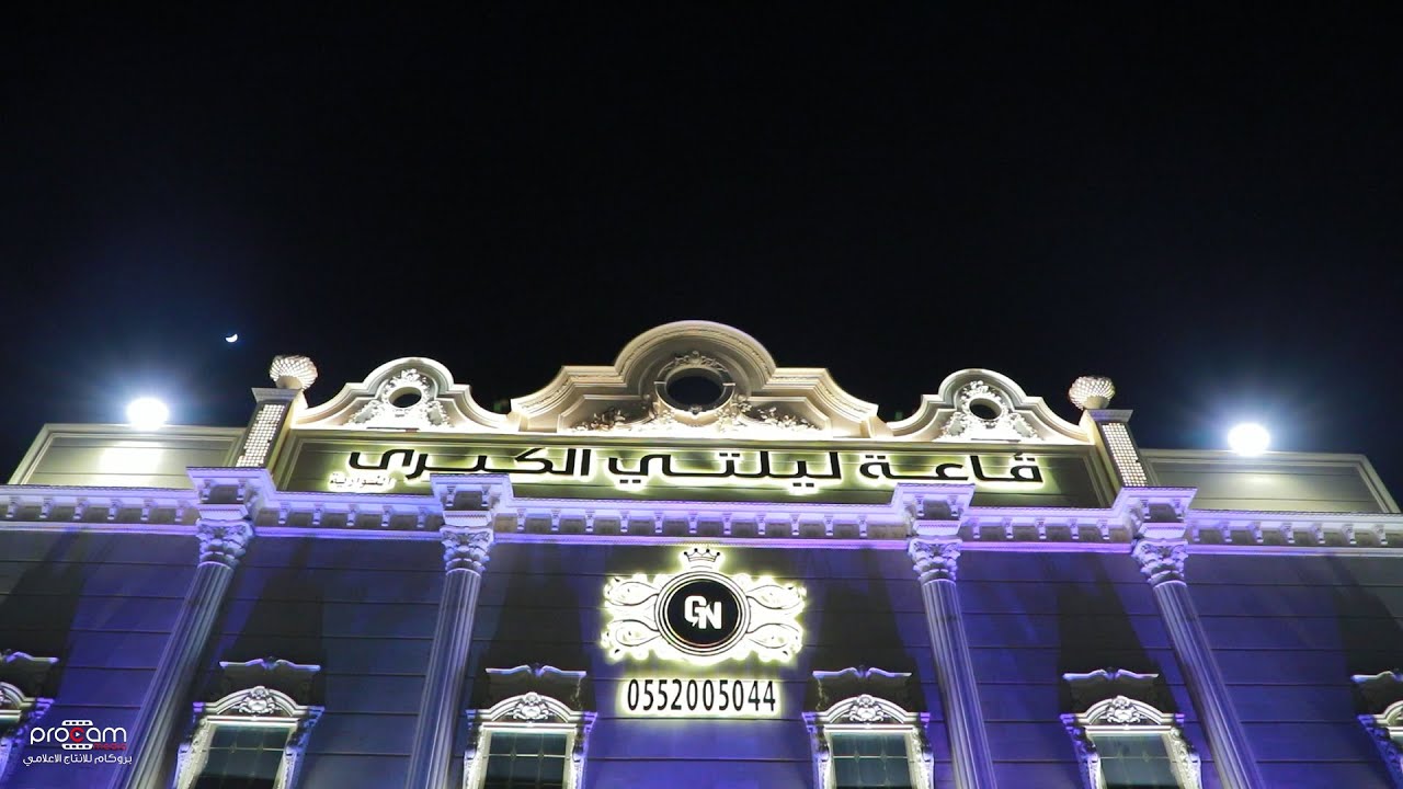 قاعة ليلتي الكبرى - مكه النوارية 0552005044