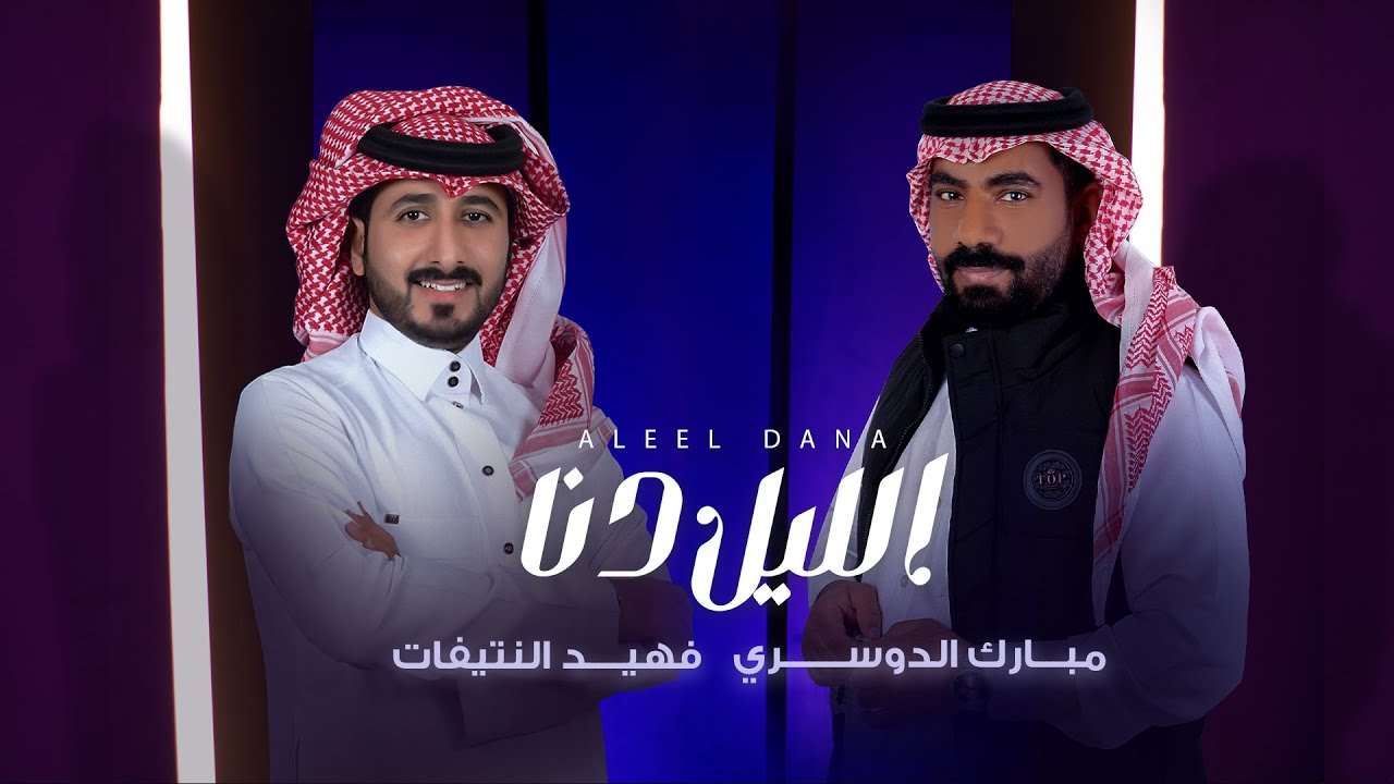 الليل دنا - مبارك الدوسري & فهيد النتيفات (حصريًا) 2023