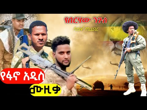 መላ የአማራን ሕዝብ ከጫፍ እስከ ጫፍ ያደባለቀው አነጋጋሪው የፋኖ ሙዚቃ ተለቀቀ New Ethiopian Music 2025 ዘመነ ካሴ Ethio Forum