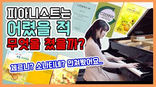 피아니스트는 체르니와 소나티네를 안쳤다고??! 그럼 무엇을 쳤을까?