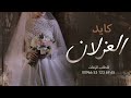 حمد الدوسري | زفة عروس كايد الغزلان | تنفيذ بالاســماء