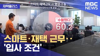 [재택플러스] 스마트·재택 근무‥'입사 조건' (2022.08.16/뉴스투데이/MBC)