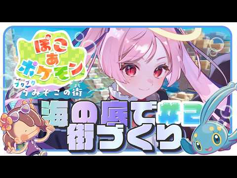 【ぽこポケ】極上の海中スローライフへ🐠✨DLC第1弾『ブクブクうみぞこの街』で新生活‼ #2 ｜ジギタリス・マリア