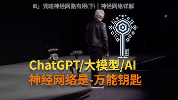 05」ChatGPT/大模型/AI/神经网络是“万能钥匙”｜梯度计算｜LLM｜人工智能｜深度学习｜神经网络｜如何入门 AI｜