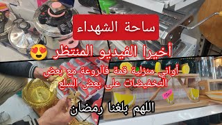 ساحة الشهداء الفيديو المنتظر المحل بكل التفاصيل أواني منزلية كيما يحب الخاطر وديكورات قمة فالروعة